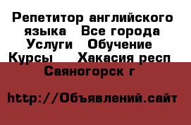 Репетитор английского языка - Все города Услуги » Обучение. Курсы   . Хакасия респ.,Саяногорск г.